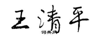 曾慶福王清平行書個性簽名怎么寫