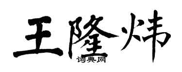 翁闓運王隆煒楷書個性簽名怎么寫