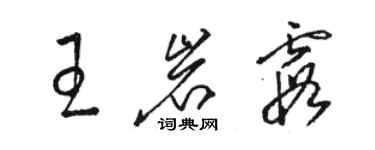 駱恆光王岩霞草書個性簽名怎么寫