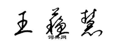 梁錦英王蘇慧草書個性簽名怎么寫