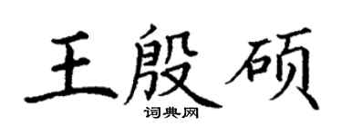 丁謙王殷碩楷書個性簽名怎么寫