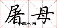 荊霄鵬屠母楷書怎么寫
