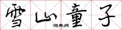 曾慶福雪山童子行書怎么寫