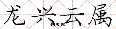 龐中華龍興雲屬楷書怎么寫