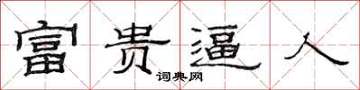 范連陞富貴逼人隸書怎么寫