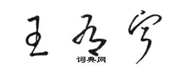 駱恆光王有寧草書個性簽名怎么寫