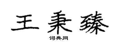 袁強王秉臻楷書個性簽名怎么寫