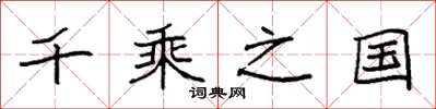 袁強千乘之國楷書怎么寫