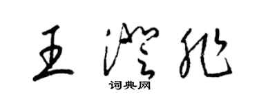 梁錦英王澄非草書個性簽名怎么寫