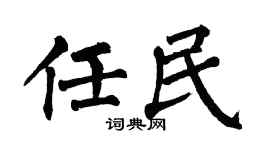 翁闓運任民楷書個性簽名怎么寫