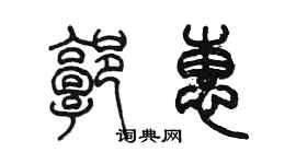 陳墨郭惠篆書個性簽名怎么寫