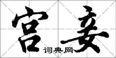 胡問遂宮妾行書怎么寫