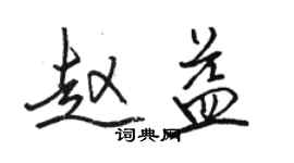 駱恆光趙益行書個性簽名怎么寫