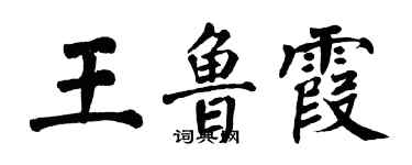 翁闓運王魯霞楷書個性簽名怎么寫