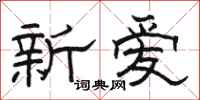 駱恆光新愛隸書怎么寫