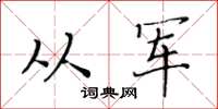 黃華生從軍楷書怎么寫