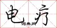 荊霄鵬電療行書怎么寫