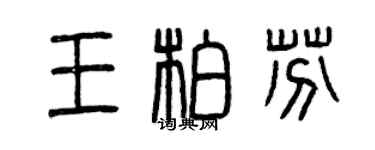 曾慶福王柏芬篆書個性簽名怎么寫