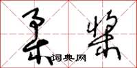 王冬齡柔槳草書怎么寫
