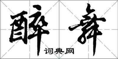 胡問遂醉舞行書怎么寫