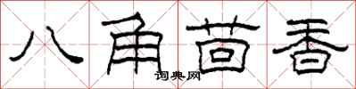 柯春海八角茴香隸書怎么寫