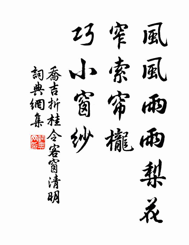 喬吉風風雨雨梨花,窄索簾櫳,巧小窗紗。書法作品欣賞