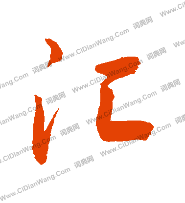 冗草書書法_冗字書法_草書字典