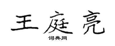 袁強王庭亮楷書個性簽名怎么寫