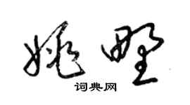 梁錦英姚野草書個性簽名怎么寫