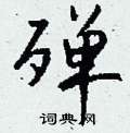 栩硬筆行書書法字典_栩鋼筆行書字帖