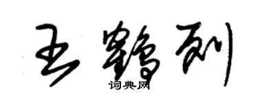 朱錫榮王鶴列草書個性簽名怎么寫