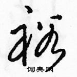 駱恆光寫的硬筆草書裕