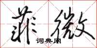 駱恆光菲微行書怎么寫