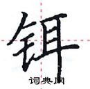 田英章寫的硬筆楷書鉺