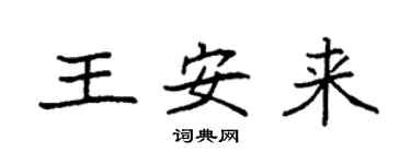 袁強王安來楷書個性簽名怎么寫