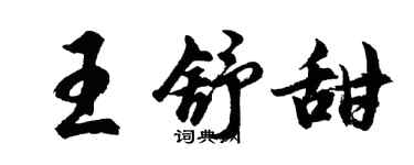 胡問遂王舒甜行書個性簽名怎么寫