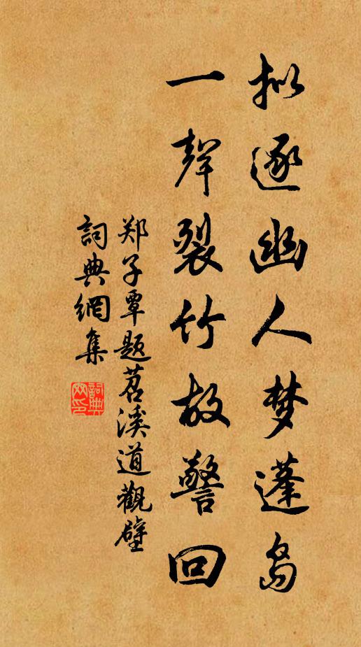 一味幽閒了此生，那曾懷刺謁公卿 詩詞名句