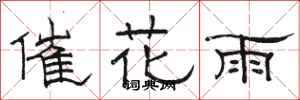 駱恆光催花雨隸書怎么寫