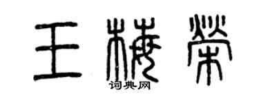 曾慶福王梅榮篆書個性簽名怎么寫