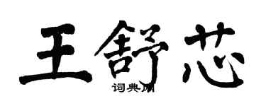 翁闓運王舒芯楷書個性簽名怎么寫