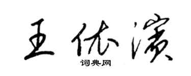 梁錦英王依濱草書個性簽名怎么寫