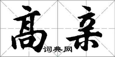 胡問遂高親行書怎么寫