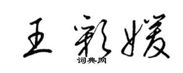 梁錦英王彩媛草書個性簽名怎么寫