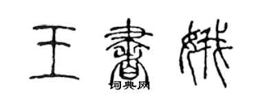 陳聲遠王書娥篆書個性簽名怎么寫