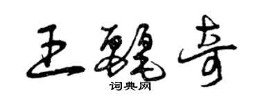 曾慶福王麗奇草書個性簽名怎么寫