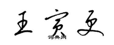 梁錦英王寅更草書個性簽名怎么寫