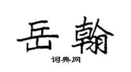 袁強岳翰楷書個性簽名怎么寫