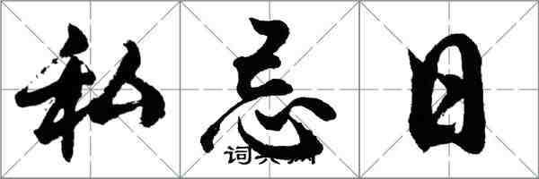 胡問遂私忌日行書怎么寫