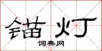 范連陞錨燈隸書怎么寫