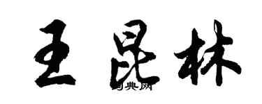 胡問遂王昆林行書個性簽名怎么寫